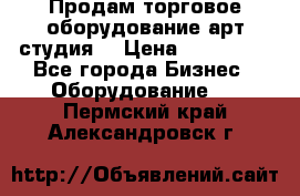 Продам торговое оборудование арт-студия  › Цена ­ 260 000 - Все города Бизнес » Оборудование   . Пермский край,Александровск г.